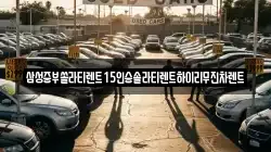 삼성중부쏠라티렌트15인승솔라티렌트하이리무진차렌트
