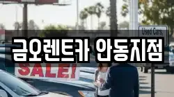경상북도 안동시 정상동 렌트카,단기렌트카,장기렌트카,중고차,중고차매매,중고차매입