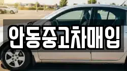 안동중고차매입
