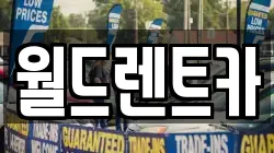 경상북도 안동시 정하동 렌트카,단기렌트카,장기렌트카,중고차,중고차매매,중고차매입