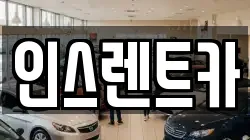 인스렌트카