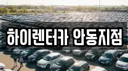 하이렌터카 안동지점