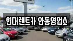 현대렌트카 안동영업소