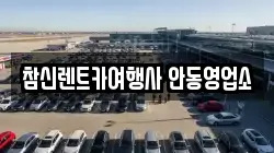 경상북도 안동시 렌트카,단기렌트카,장기렌트카,중고차,중고차매매,중고차매입