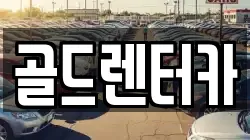 골드렌터카