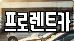 프로렌트카