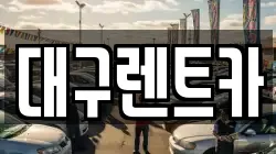 대구렌트카