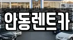 경상북도 안동시 태화동 렌트카,단기렌트카,장기렌트카,중고차,중고차매매,중고차매입