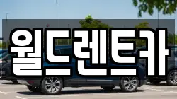 월드렌트카