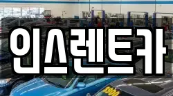 인스렌트카