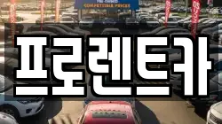 프로렌트카