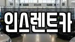 인스렌트카
