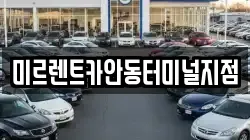 미르렌트카안동터미널지점