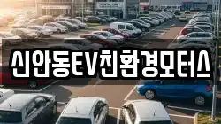 신안동EV친환경모터스