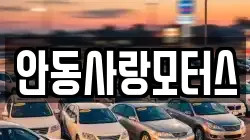 안동사랑모터스