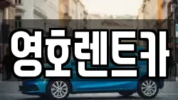 영호렌트카
