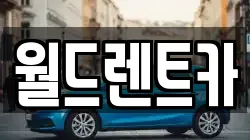 경상북도 안동시 풍산읍 렌트카,단기렌트카,장기렌트카,중고차,중고차매매,중고차매입