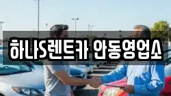 하나S렌트카 안동영업소