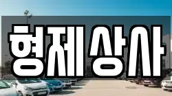 형제상사
