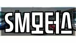 SM모터스