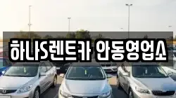 하나S렌트카 안동영업소
