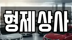 형제상사