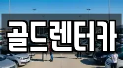 골드렌터카