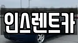 인스렌트카