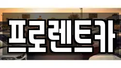 프로렌트카