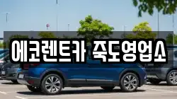 경상북도 렌트카,단기렌트카,장기렌트카,중고차,중고차매매,중고차매입