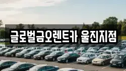 글로벌금오렌트카 울진지점