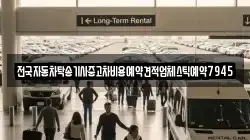 전국자동차탁송기사중고차비용예약견적업체스틱예약7945