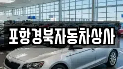 포항경북자동차상사