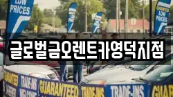 경상북도 영덕군 영해면 렌트카,단기렌트카,장기렌트카,중고차,중고차매매,중고차매입