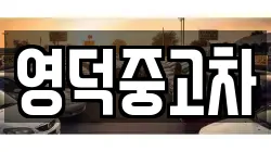 경상북도 영덕군 지품면 렌트카,단기렌트카,장기렌트카,중고차,중고차매매,중고차매입