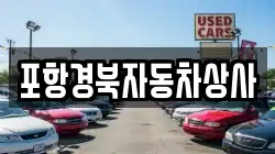 포항경북자동차상사