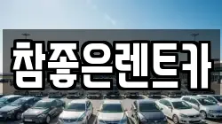 참좋은렌트카