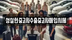 성실한중고차수출중고차매입시세