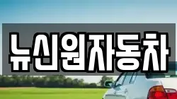 경상북도 영양군 수비면 렌트카,단기렌트카,장기렌트카,중고차,중고차매매,중고차매입