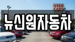 경상북도 영양군 영양읍 렌트카,단기렌트카,장기렌트카,중고차,중고차매매,중고차매입