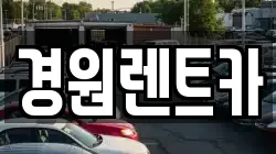 경원렌트카