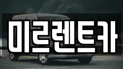 경상북도 영주시 가흥동 렌트카,단기렌트카,장기렌트카,중고차,중고차매매,중고차매입