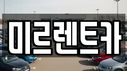 경상북도 영주시 고현동 렌트카,단기렌트카,장기렌트카,중고차,중고차매매,중고차매입
