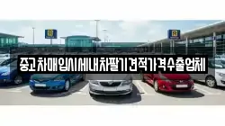 중고차매입시세내차팔기견적가격수출업체
