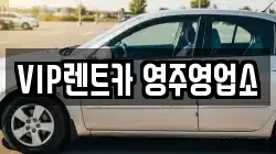 VIP렌트카 영주영업소