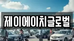 제이에이치글로벌