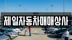 제일자동차매매상사