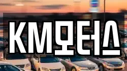 KM모터스