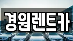 경원렌트카