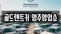 골드렌트카 영주영업소